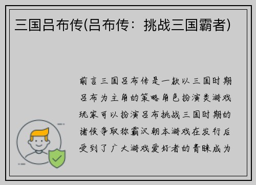 三国吕布传(吕布传：挑战三国霸者)
