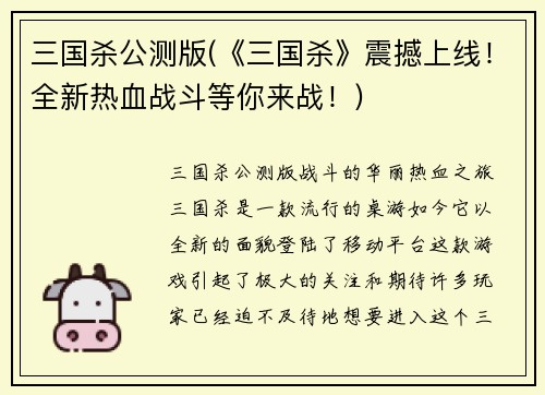 三国杀公测版(《三国杀》震撼上线！全新热血战斗等你来战！)