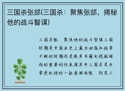 三国杀张郃(三国杀：聚焦张郃，揭秘他的战斗智谋)