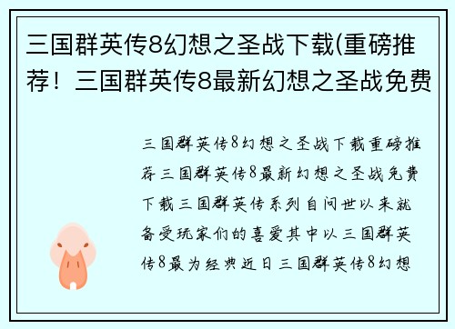 三国群英传8幻想之圣战下载(重磅推荐！三国群英传8最新幻想之圣战免费下载)