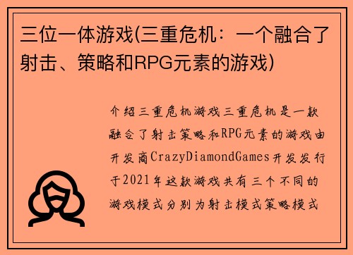 三位一体游戏(三重危机：一个融合了射击、策略和RPG元素的游戏)