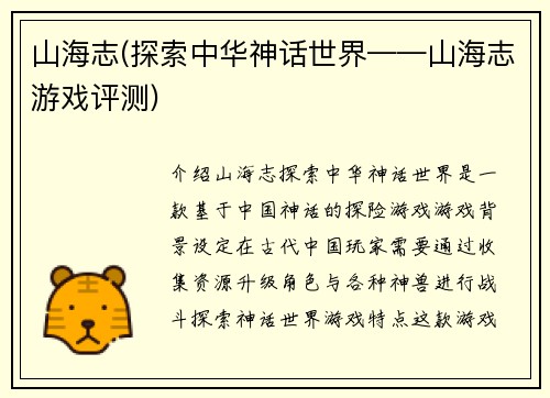 山海志(探索中华神话世界——山海志游戏评测)