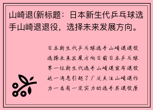 山崎退(新标题：日本新生代乒乓球选手山崎退退役，选择未来发展方向。)