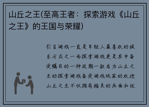 山丘之王(至高王者：探索游戏《山丘之王》的王国与荣耀)