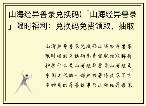山海经异兽录兑换码(「山海经异兽录」限时福利：兑换码免费领取，抽取稀有神兽！)