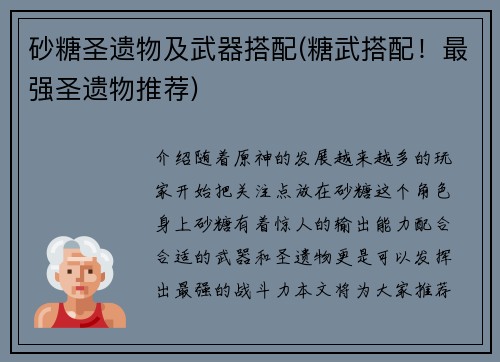 砂糖圣遗物及武器搭配(糖武搭配！最强圣遗物推荐)