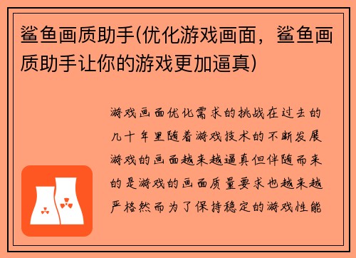 鲨鱼画质助手(优化游戏画面，鲨鱼画质助手让你的游戏更加逼真)