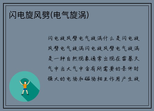 闪电旋风劈(电气旋涡)