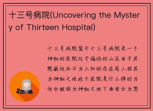 十三号病院(Uncovering the Mystery of Thirteen Hospital)