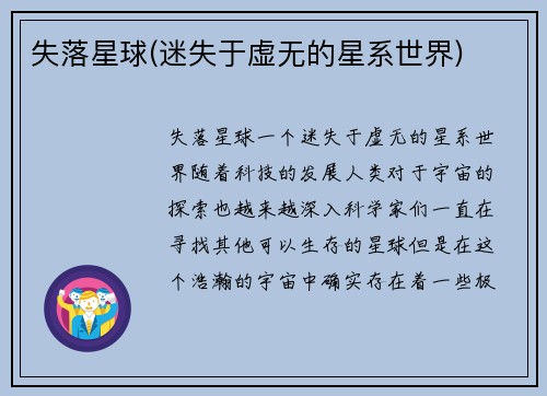 失落星球(迷失于虚无的星系世界)
