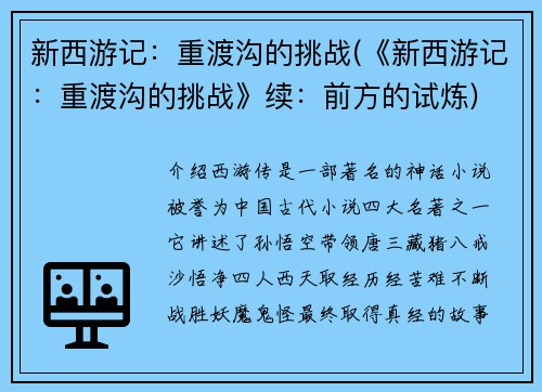 新西游记：重渡沟的挑战(《新西游记：重渡沟的挑战》续：前方的试炼)