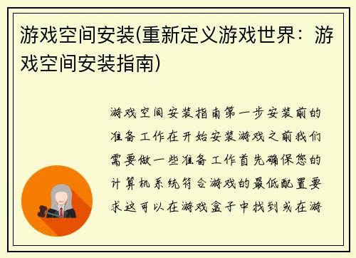 游戏空间安装(重新定义游戏世界：游戏空间安装指南)