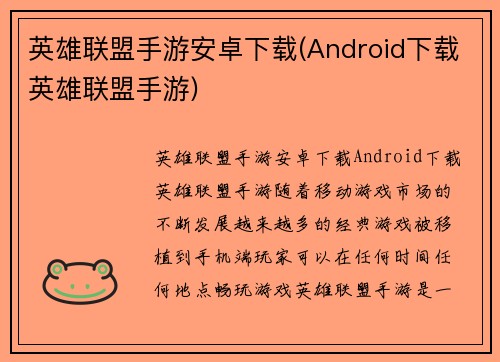 英雄联盟手游安卓下载(Android下载英雄联盟手游)