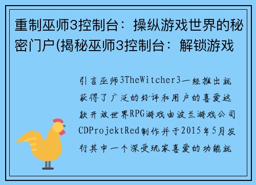 重制巫师3控制台：操纵游戏世界的秘密门户(揭秘巫师3控制台：解锁游戏世界的神秘入口)