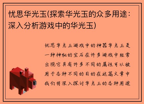 忧思华光玉(探索华光玉的众多用途：深入分析游戏中的华光玉)