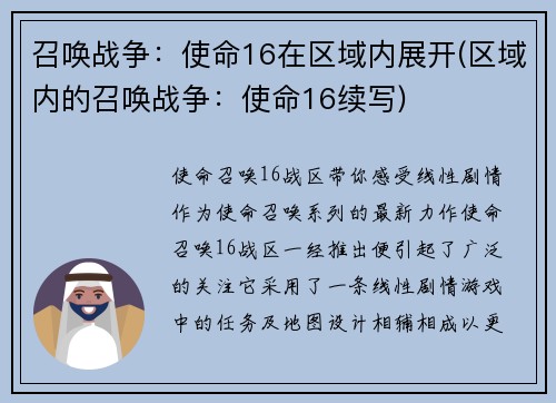 召唤战争：使命16在区域内展开(区域内的召唤战争：使命16续写)