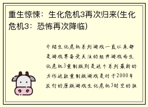 重生惊悚：生化危机3再次归来(生化危机3：恐怖再次降临)