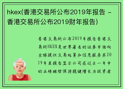 hkex(香港交易所公布2019年报告 - 香港交易所公布2019财年报告)