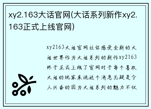 xy2.163大话官网(大话系列新作xy2.163正式上线官网)