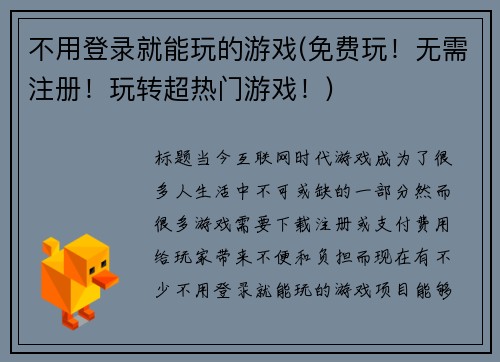 不用登录就能玩的游戏(免费玩！无需注册！玩转超热门游戏！)