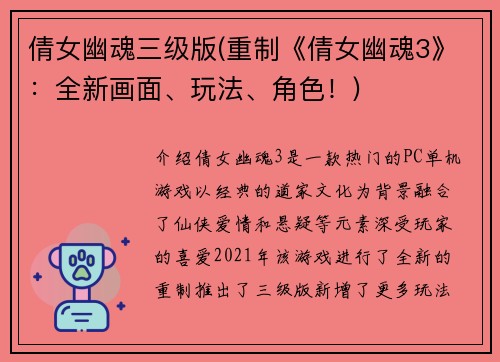 倩女幽魂三级版(重制《倩女幽魂3》：全新画面、玩法、角色！)