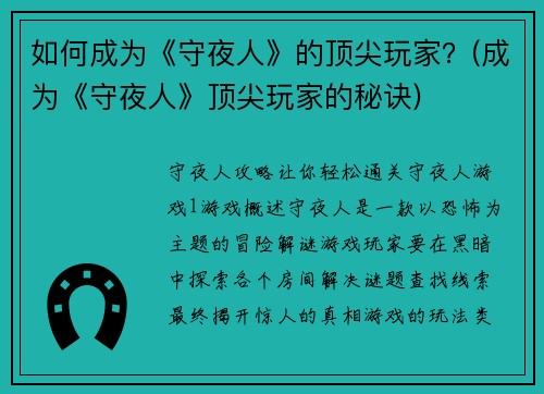 如何成为《守夜人》的顶尖玩家？(成为《守夜人》顶尖玩家的秘诀)