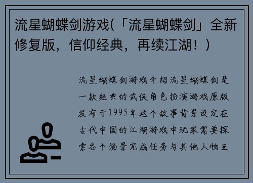流星蝴蝶剑游戏(「流星蝴蝶剑」全新修复版，信仰经典，再续江湖！)