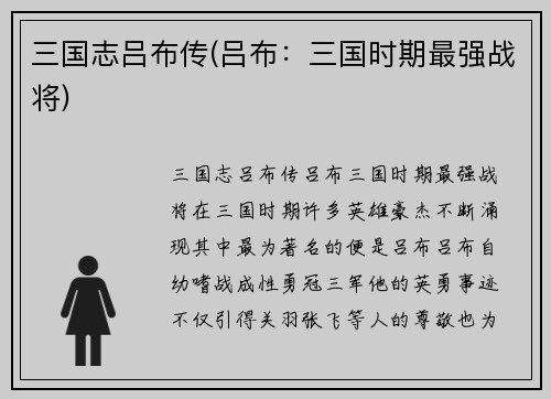 三国志吕布传(吕布：三国时期最强战将)