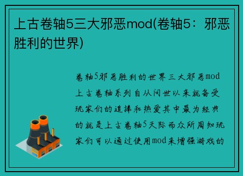 上古卷轴5三大邪恶mod(卷轴5：邪恶胜利的世界)