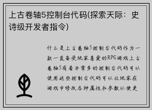 上古卷轴5控制台代码(探索天际：史诗级开发者指令)