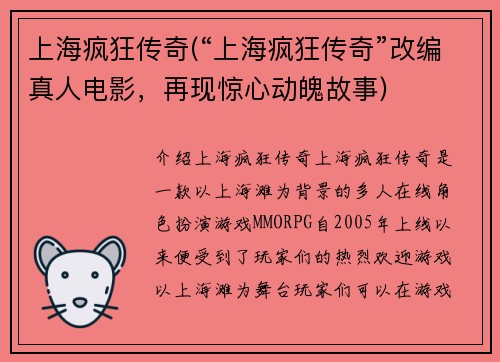 上海疯狂传奇(“上海疯狂传奇”改编真人电影，再现惊心动魄故事)