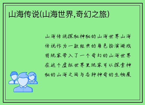 山海传说(山海世界,奇幻之旅)
