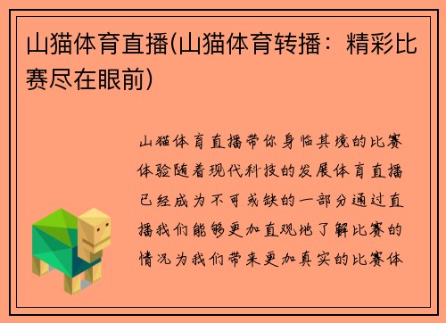 山猫体育直播(山猫体育转播：精彩比赛尽在眼前)