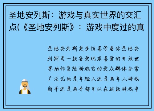 圣地安列斯：游戏与真实世界的交汇点(《圣地安列斯》：游戏中度过的真实时光)