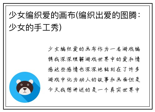 少女编织爱的画布(编织出爱的图腾：少女的手工秀)