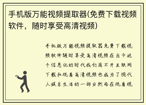 手机版万能视频提取器(免费下载视频软件，随时享受高清视频)