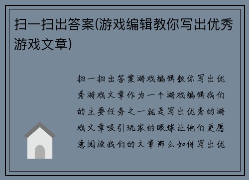扫一扫出答案(游戏编辑教你写出优秀游戏文章)