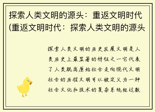 探索人类文明的源头：重返文明时代(重返文明时代：探索人类文明的源头)