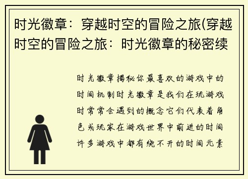 时光徽章：穿越时空的冒险之旅(穿越时空的冒险之旅：时光徽章的秘密续写)