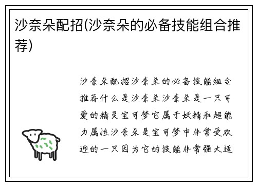 沙奈朵配招(沙奈朵的必备技能组合推荐)