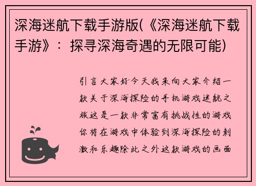 深海迷航下载手游版(《深海迷航下载手游》：探寻深海奇遇的无限可能)
