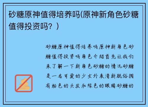 砂糖原神值得培养吗(原神新角色砂糖值得投资吗？)