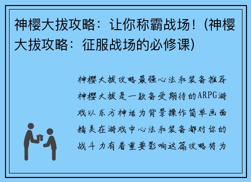 神樱大拔攻略：让你称霸战场！(神樱大拔攻略：征服战场的必修课)
